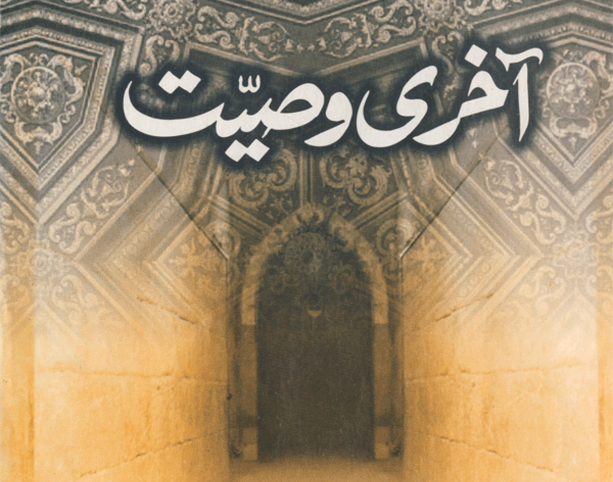 آخری وصیت