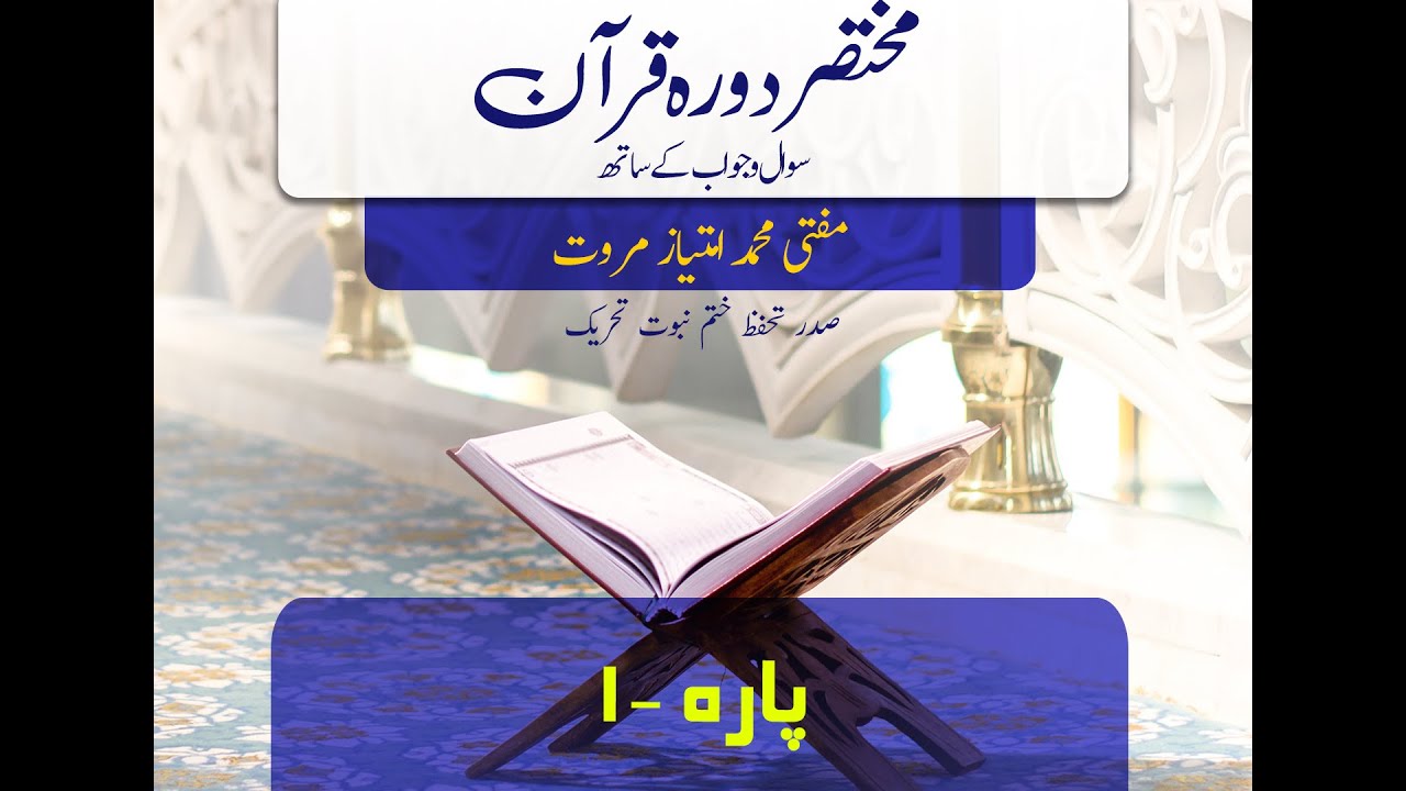 دورہ قرآن 2024