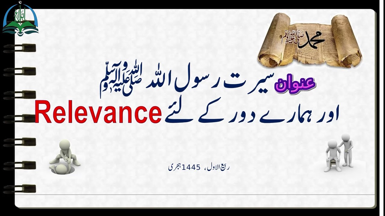 سیرت رسولؐ اور ہمارے دور کے لیے Relevance