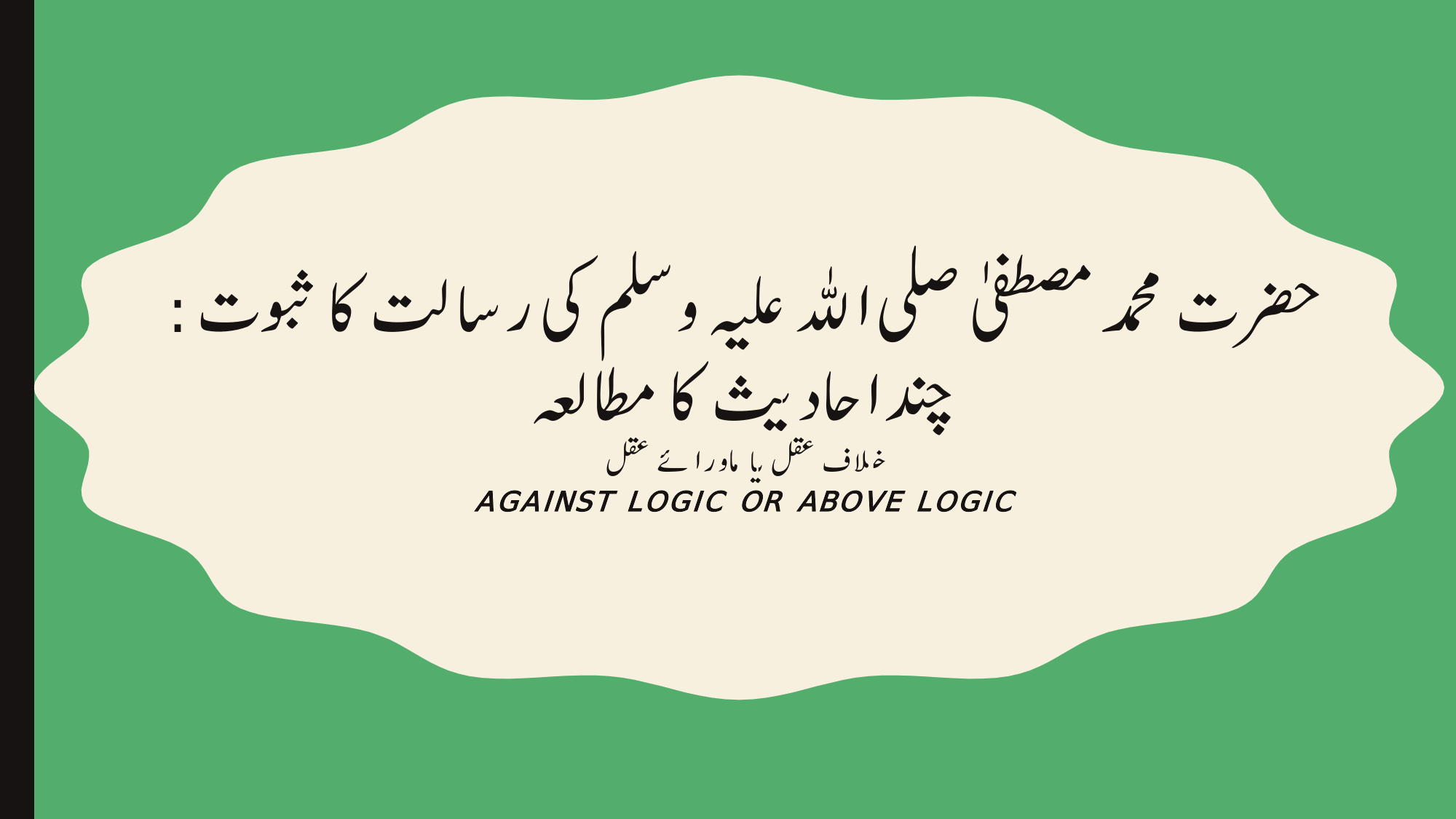حضرت محمد مصطفی صلی اللہ علیہ وسلم کی رسالت کا ثبوت: چند احادیث کا مطالعہ