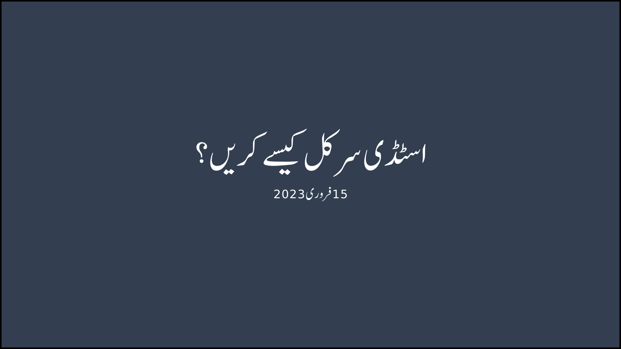 اسٹڈی سرکل کیسے کریں؟