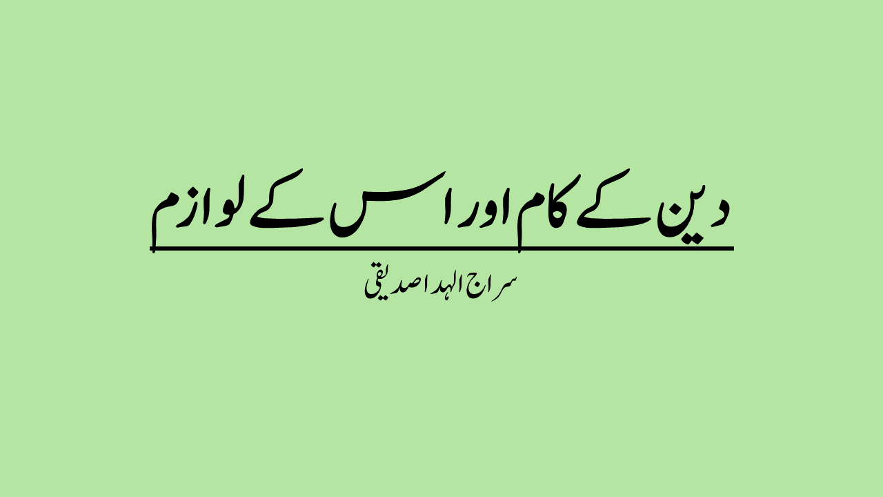 دین کے کام اور اس کے لوازم